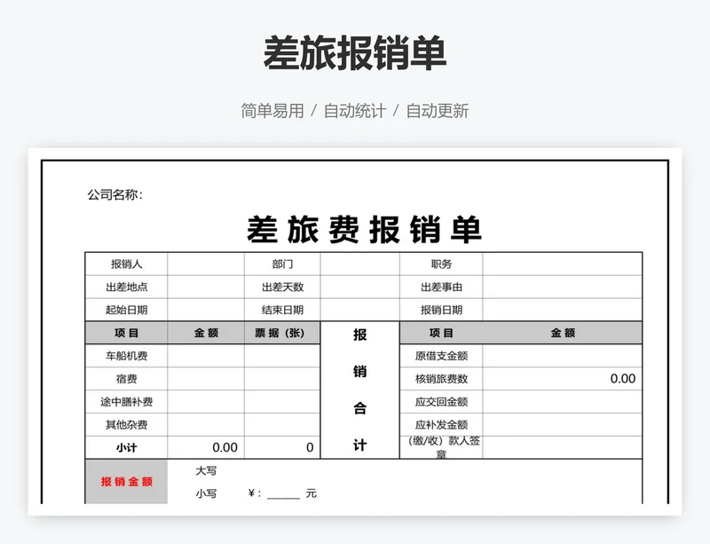差旅报销单