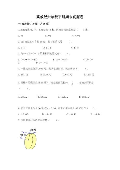 冀教版六年级下册期末真题卷【满分必刷】.docx