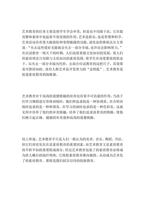 谈艺术教育与素质教育的关系