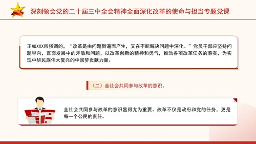 深刻领会党的二十届三中全会精神全面深化改革的使命与担当专题党课PPT