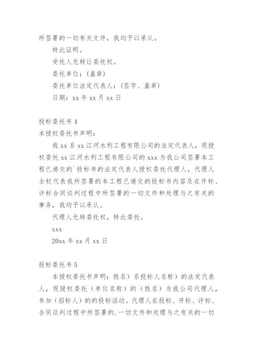 投标委托书.docx