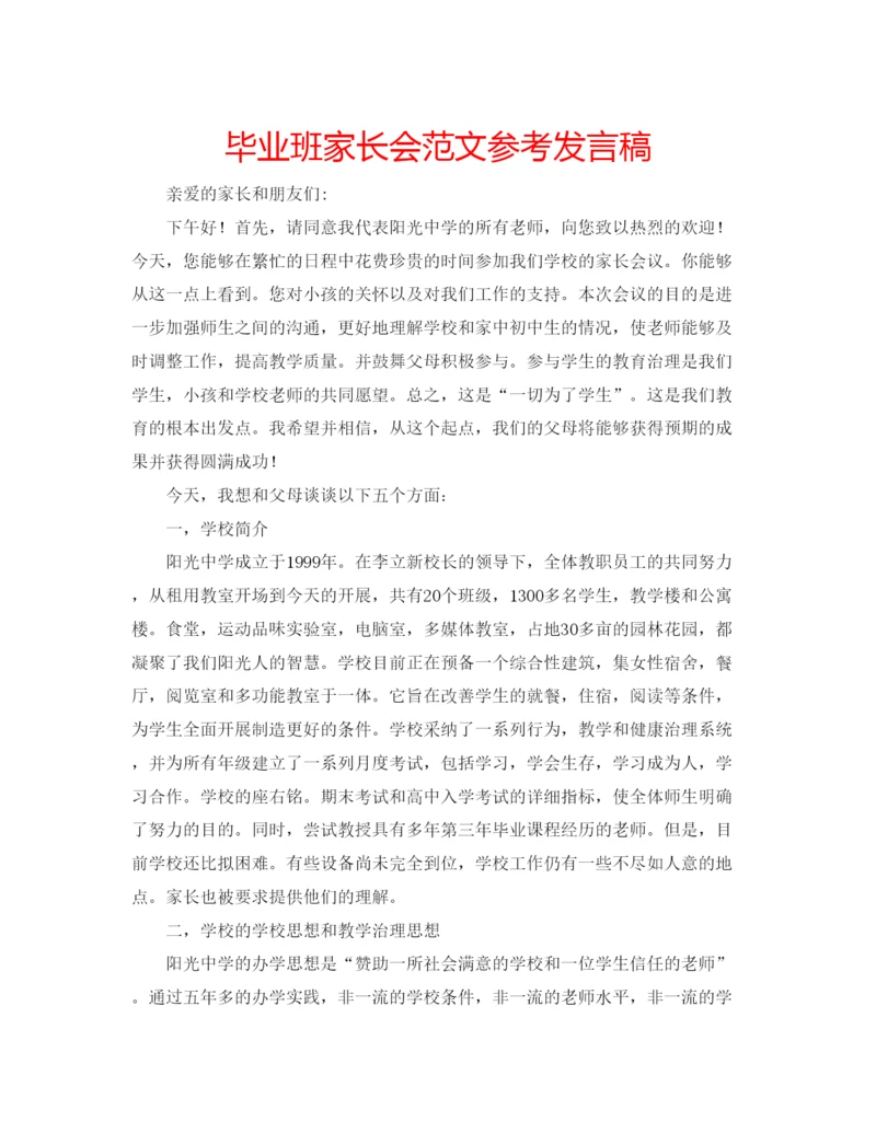 精编毕业班家长会范文参考发言稿.docx