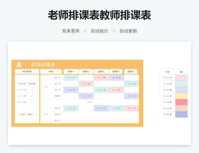 老师排课表教师排课表
