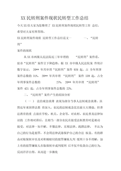 民转刑案件现状民转型工作总结