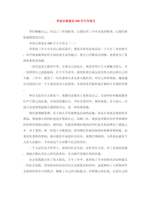精编之毕业自我鉴定600字大专范文.docx