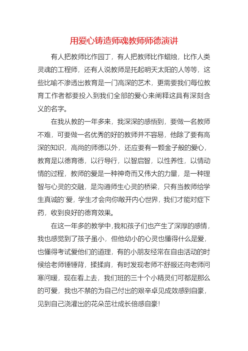 用爱心铸造师魂教师师德演讲