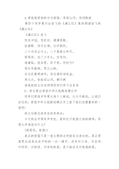 小学爱国主题教育班会教案.docx