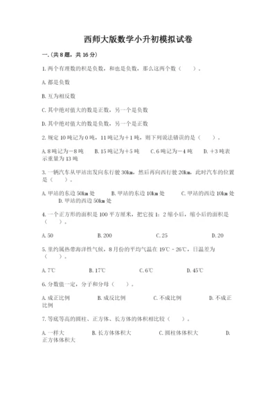 西师大版数学小升初模拟试卷（考点精练）.docx