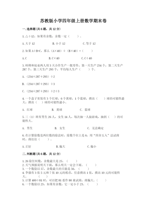 苏教版小学四年级上册数学期末卷及完整答案（精品）.docx