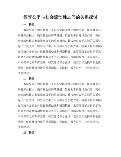 教育公平与社会流动性之间的关系探讨