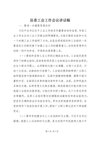 县委工会工作会议讲话稿.docx