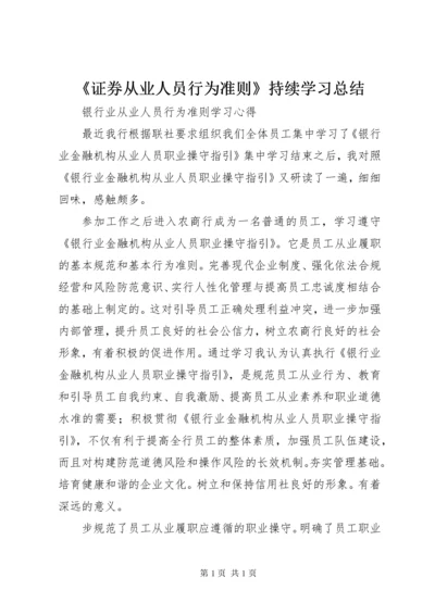 《证券从业人员行为准则》持续学习总结 (5).docx