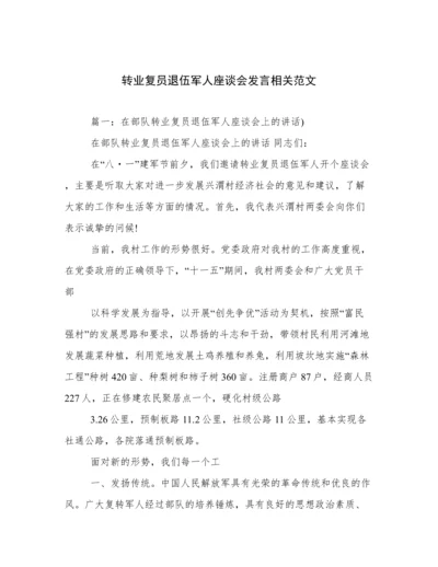 转业复员退伍军人座谈会发言相关范文.docx