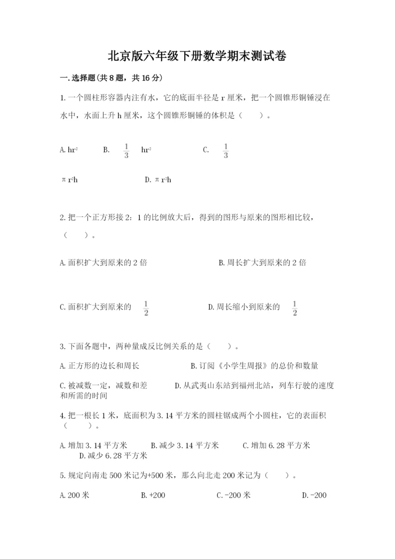 北京版六年级下册数学期末测试卷【考点梳理】.docx