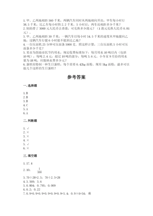 人教版数学五年级上册期中考试试卷精品（模拟题）.docx