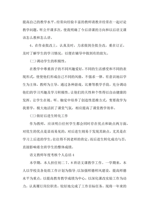 语文教师年度考核个人总结5篇范文.docx