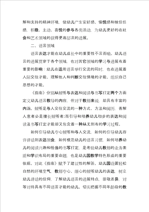 学习幼儿园指南心得体会例文