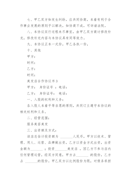 美发店合作协议书.docx