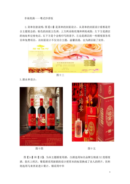 婚宴策划毕业论文设计.docx