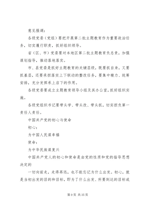 第二批“不忘初心、牢记使命”主题教育专题党课提纲 (2).docx