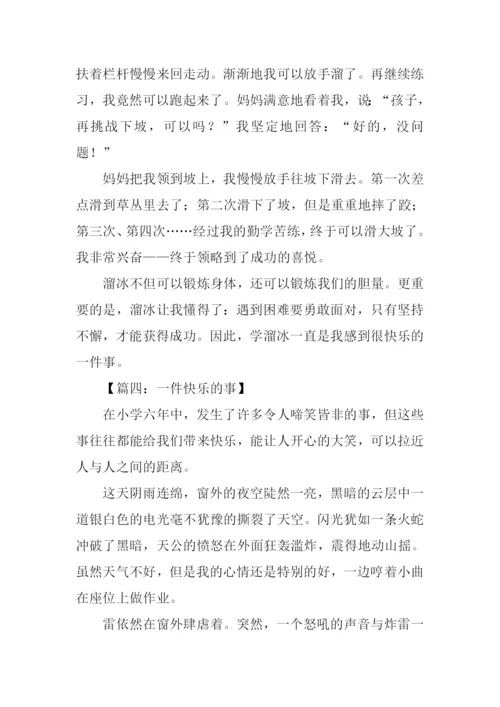 一件快乐的事作文500字-1.docx