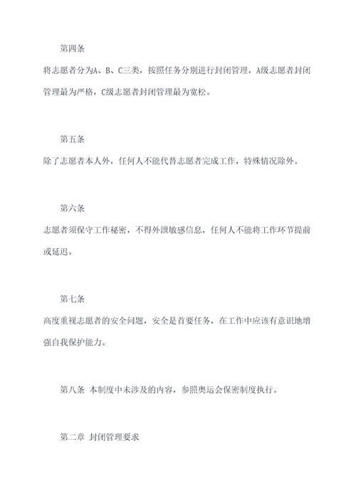 奥运会志愿者封闭管理制度