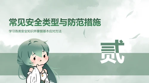 青黛此间水墨绿中国风安全教育