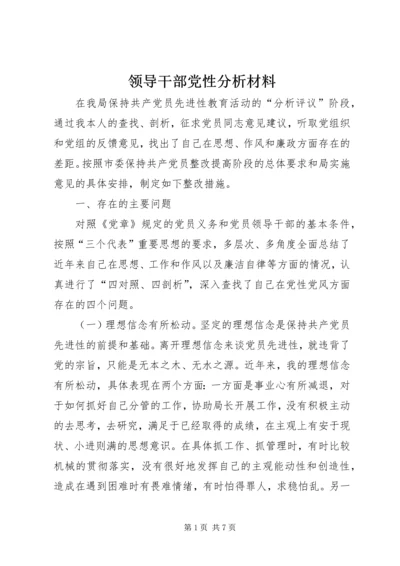 领导干部党性分析材料.docx