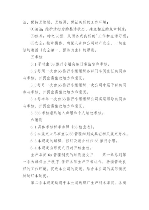 生产车间6s管理制度的细则.docx