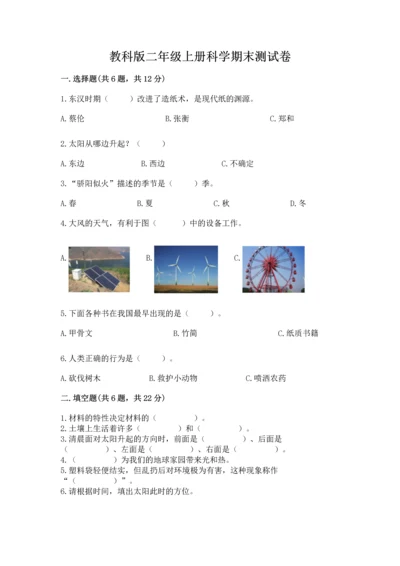 教科版二年级上册科学期末测试卷加精品答案.docx