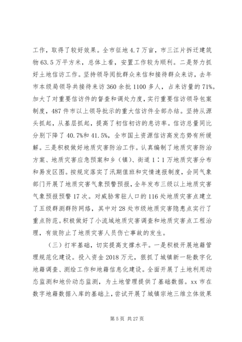 在全市国土资源管理工作会议上的工作报告.docx