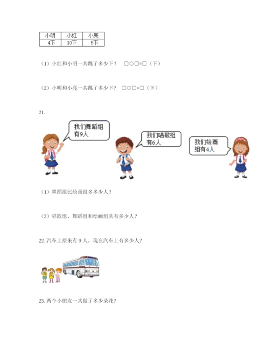 小学一年级数学应用题大全【重点班】.docx