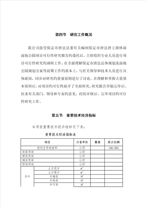 湿地公园可行性专题研究报告