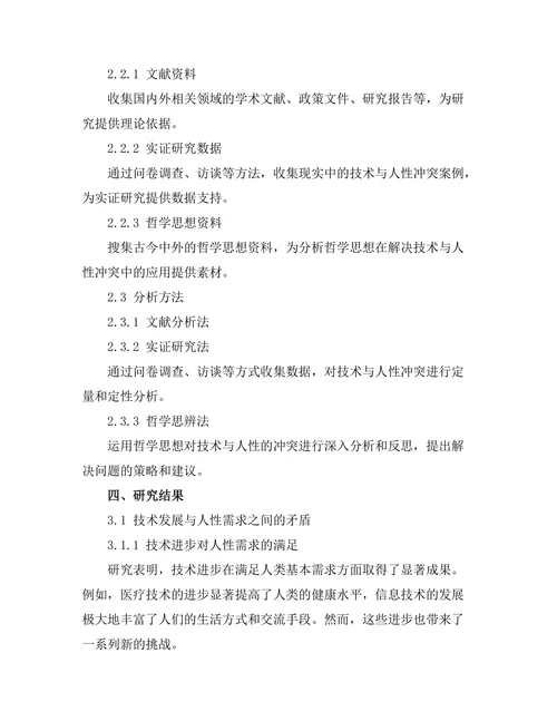 技术与人性的冲突：哲学的反思