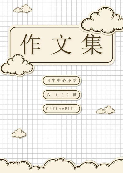 学生作文集word模板