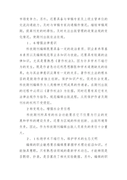 浅谈科技期刊编辑职业素养与社会责任论文.docx