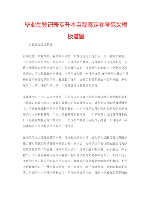 精编毕业生登记表专升本自我鉴定参考范文模板借鉴.docx