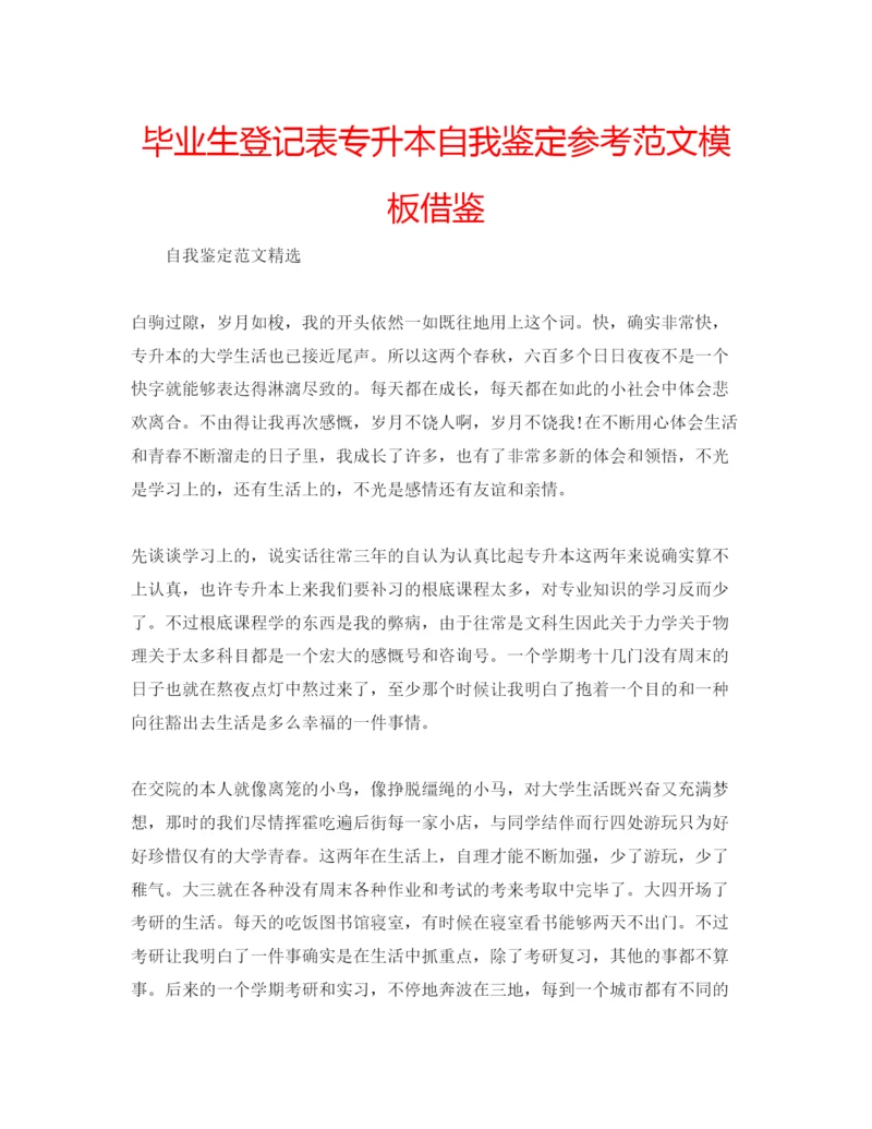 精编毕业生登记表专升本自我鉴定参考范文模板借鉴.docx