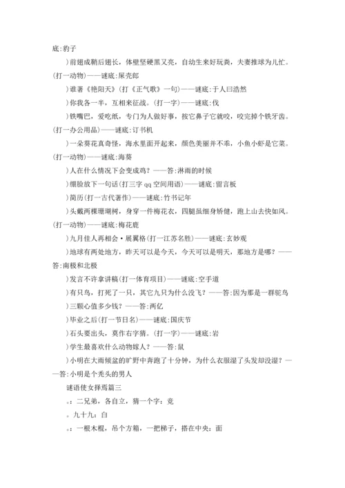 谜语使女择焉大全及答案精选5篇.docx