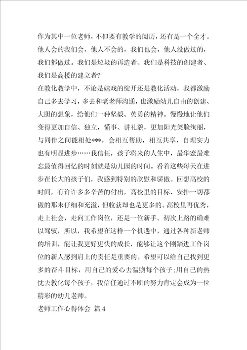 精选教师工作心得体会集合5篇