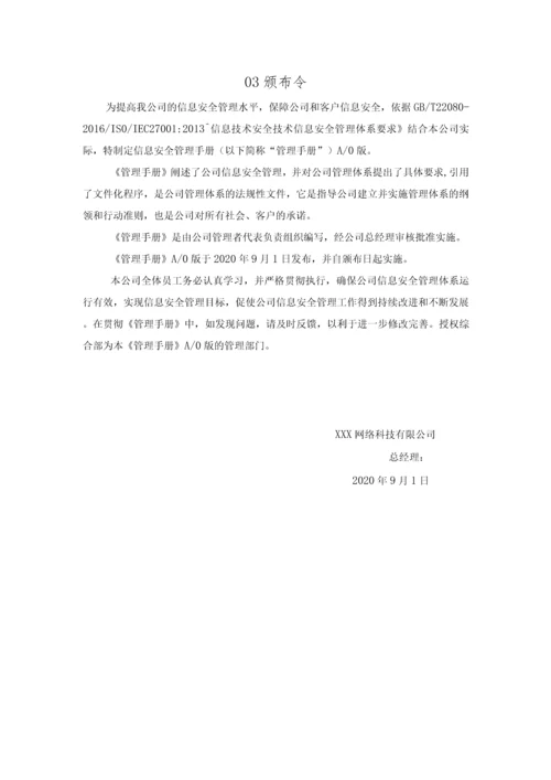 ISO27001：2013信息安全管理手册和程序文件.docx