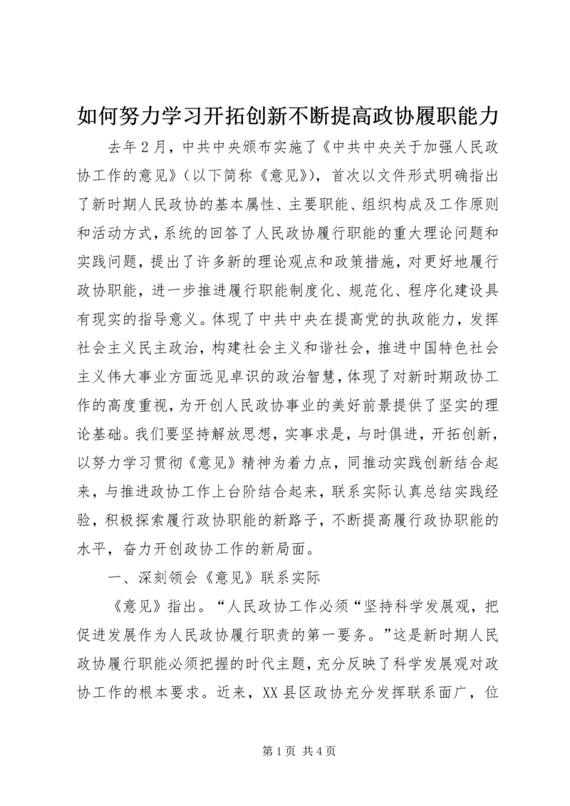 如何努力学习开拓创新不断提高政协履职能力.docx