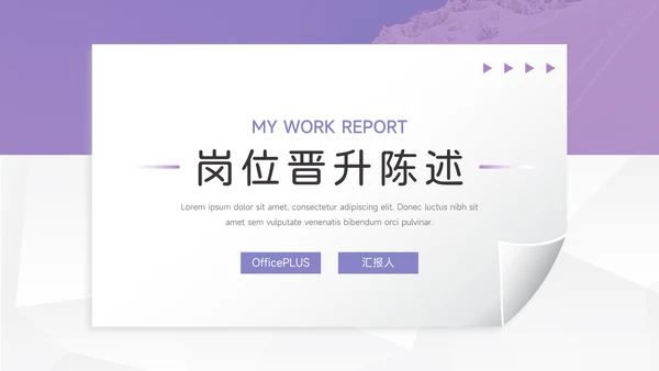 紫色纹理岗位晋升陈述PPT模板