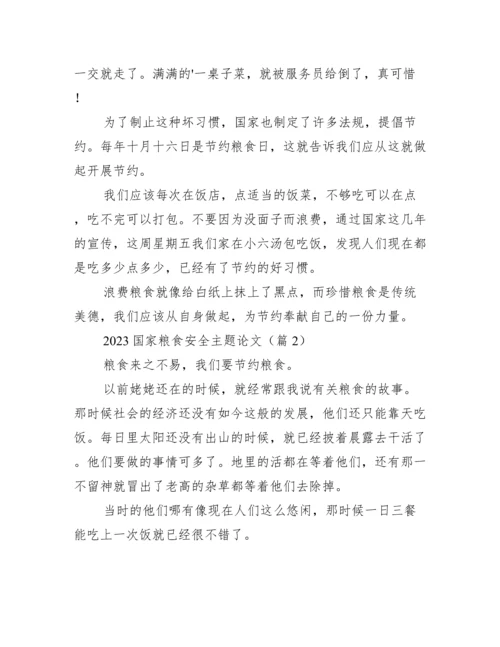 2023国家粮食安全主题论文.docx