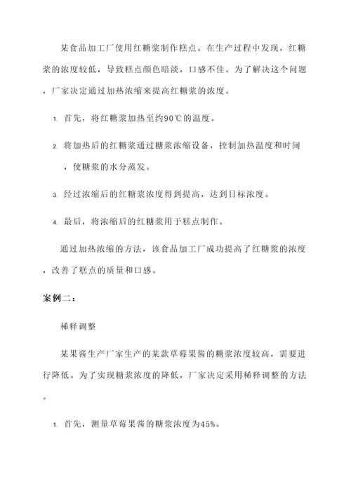 糖浆浓度解决方案