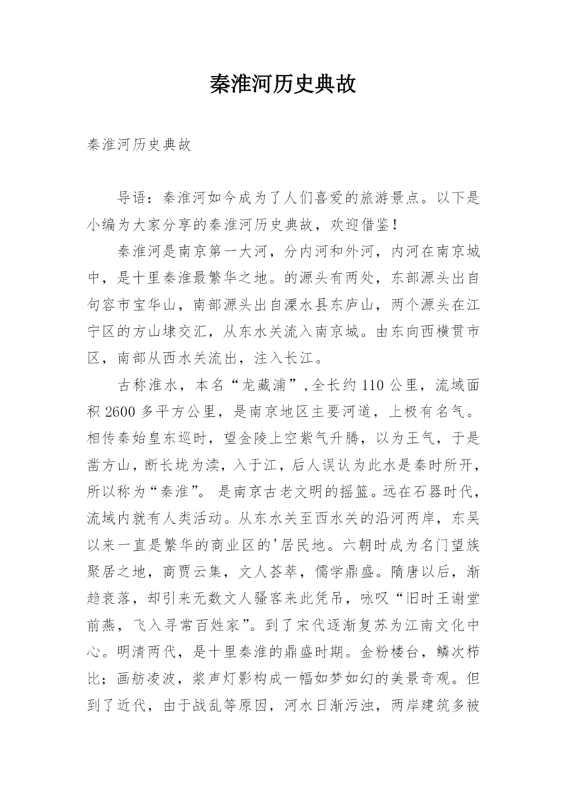 秦淮河历史典故.docx