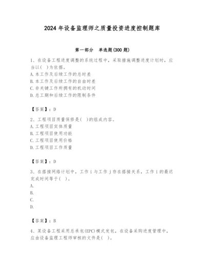 2024年设备监理师之质量投资进度控制题库精品【考点梳理】.docx