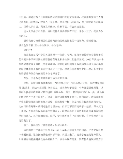 精编之报告会发言稿模板锦集六篇.docx