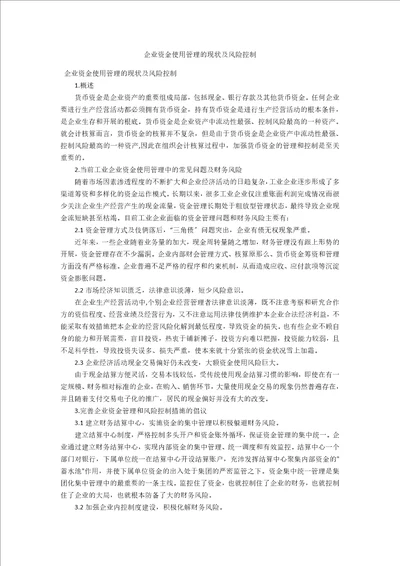 企业资金使用管理的现状及风险控制