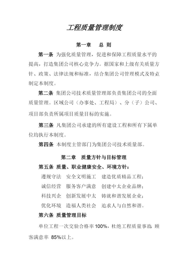 工程质量管理制度（DOC51页）.docx